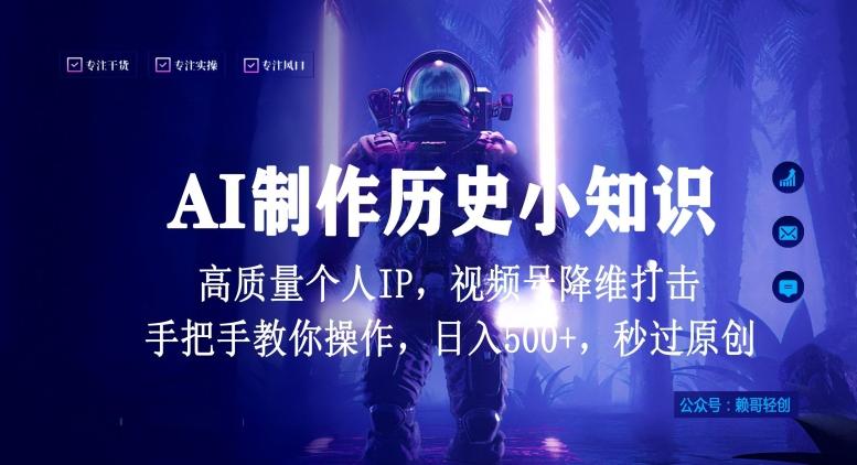视频号AI制作历史小知识，日入1000+高质量原创个人ip，秒过原创，降维打击，全网首发【揭秘】-天使资源网
