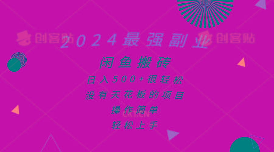 2024最强副业，闲鱼搬砖日入500+很轻松，操作简单，轻松上手-天使资源网