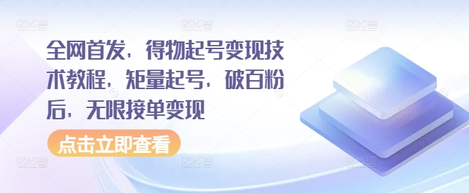 全网首发，得物起号变现技术教程，矩量起号，破百粉后，无限接单变现-天使资源网