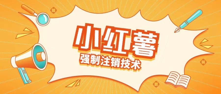 小红薯强制注销技术释放手机号(揭秘)-天使资源网