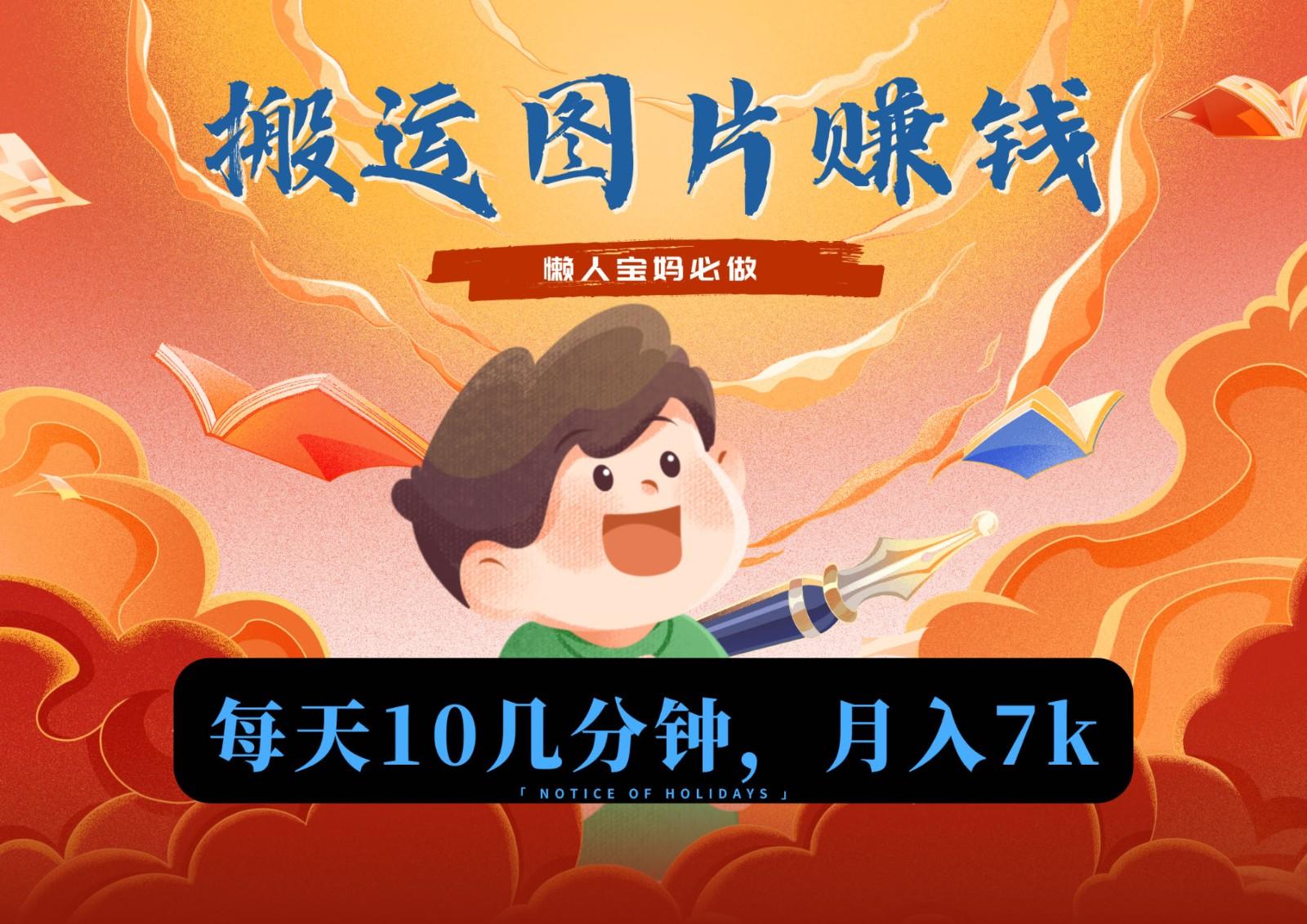 新平台搬运图片赚流量收益，目前只有少部分人在做，流量起来了月入7k左右不是问题-天使资源网