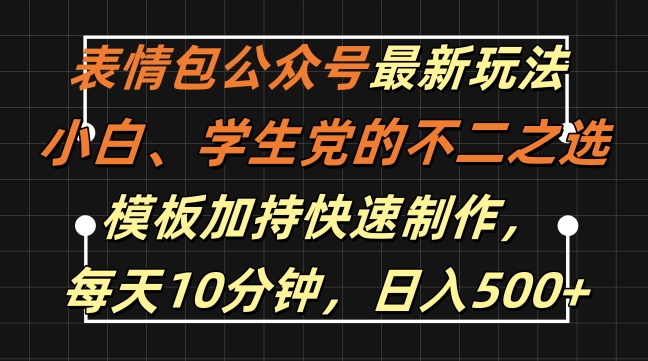 表情包公众号最新玩法，小白、学生党的不二之选，模板加持快速制作，每天10分钟，日入500+-天使资源网