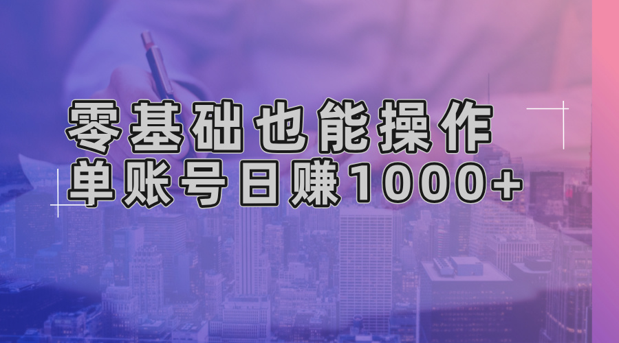零基础也能操作！AI一键生成原创视频，单账号日赚1000+-天使资源网