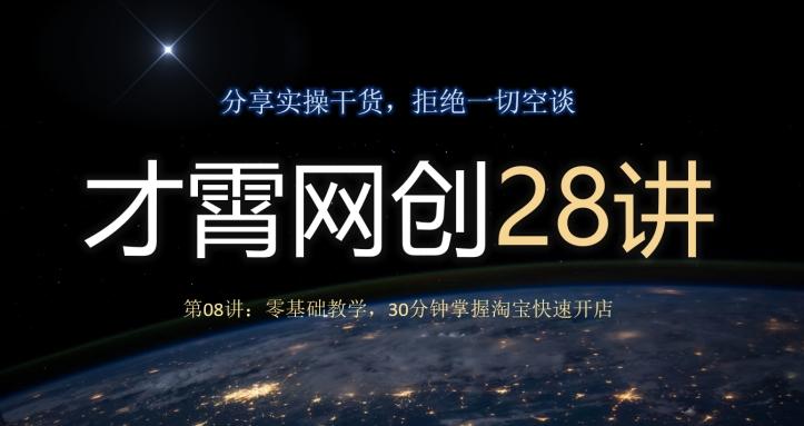 才霄网创28讲第08讲：零基础教学，30分钟掌握淘宝快速开店-天使资源网