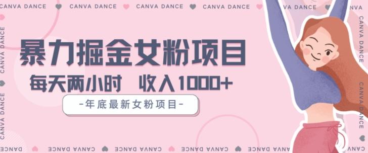 年底暴力女粉掘金项目5天变现1.5W+【揭秘】-天使资源网