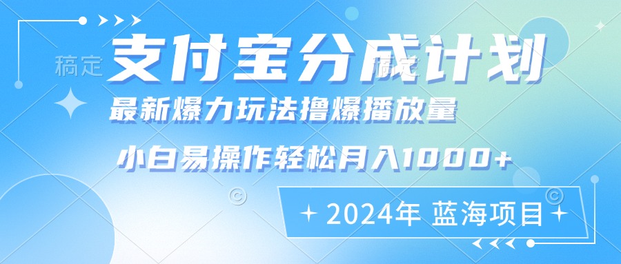 2024年支付宝分成计划暴力玩法批量剪辑，小白轻松实现月入1000加-天使资源网