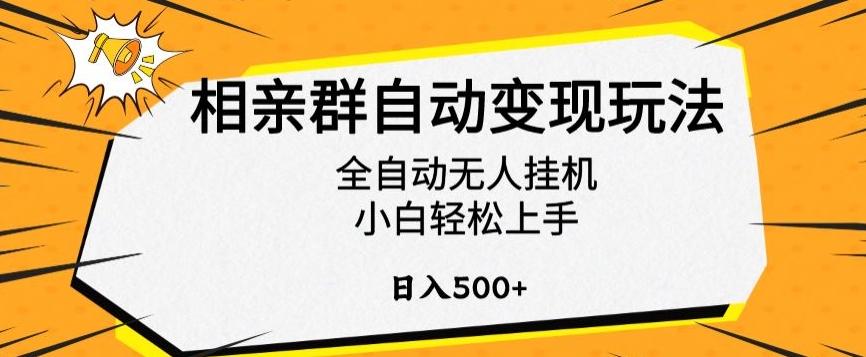 相亲群自动变现玩法，全自动无人挂机，小白轻松上手，日入500+【揭秘】-天使资源网