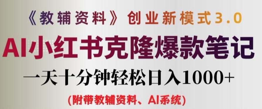 教辅资料项目创业新模式3.0.AI小红书克隆爆款笔记一天十分钟轻松日入1k+【揭秘】-天使资源网