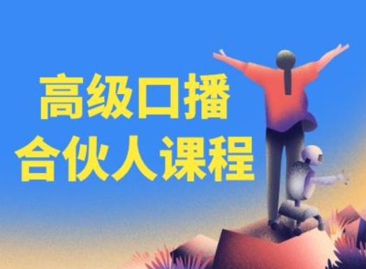 高级口播合伙人课程，百万粉丝博主教您提高口播能力-天使资源网