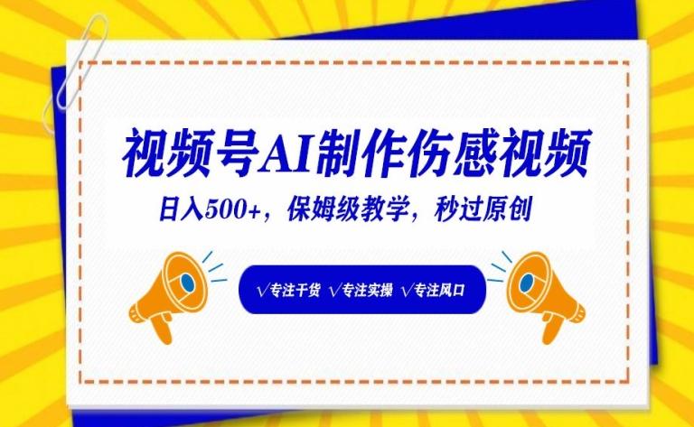 视频号AI制作伤感视频，日入500+，保姆级教学【揭秘】-天使资源网