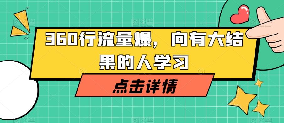 360行流量爆破，向有大结果的人学习-天使资源网