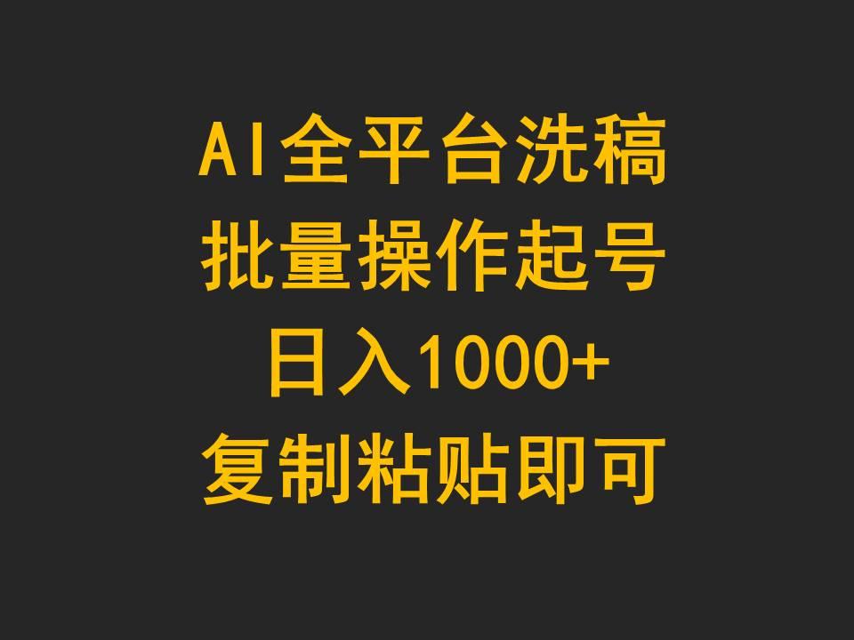 (9878期)AI全平台洗稿，批量操作起号日入1000+复制粘贴即可-天使资源网
