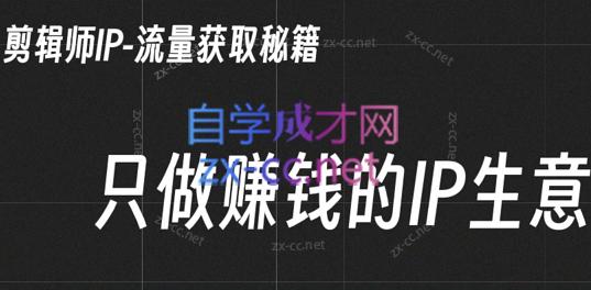 小钱老师·剪辑师个人ip流量思维与运营策略课-天使资源网