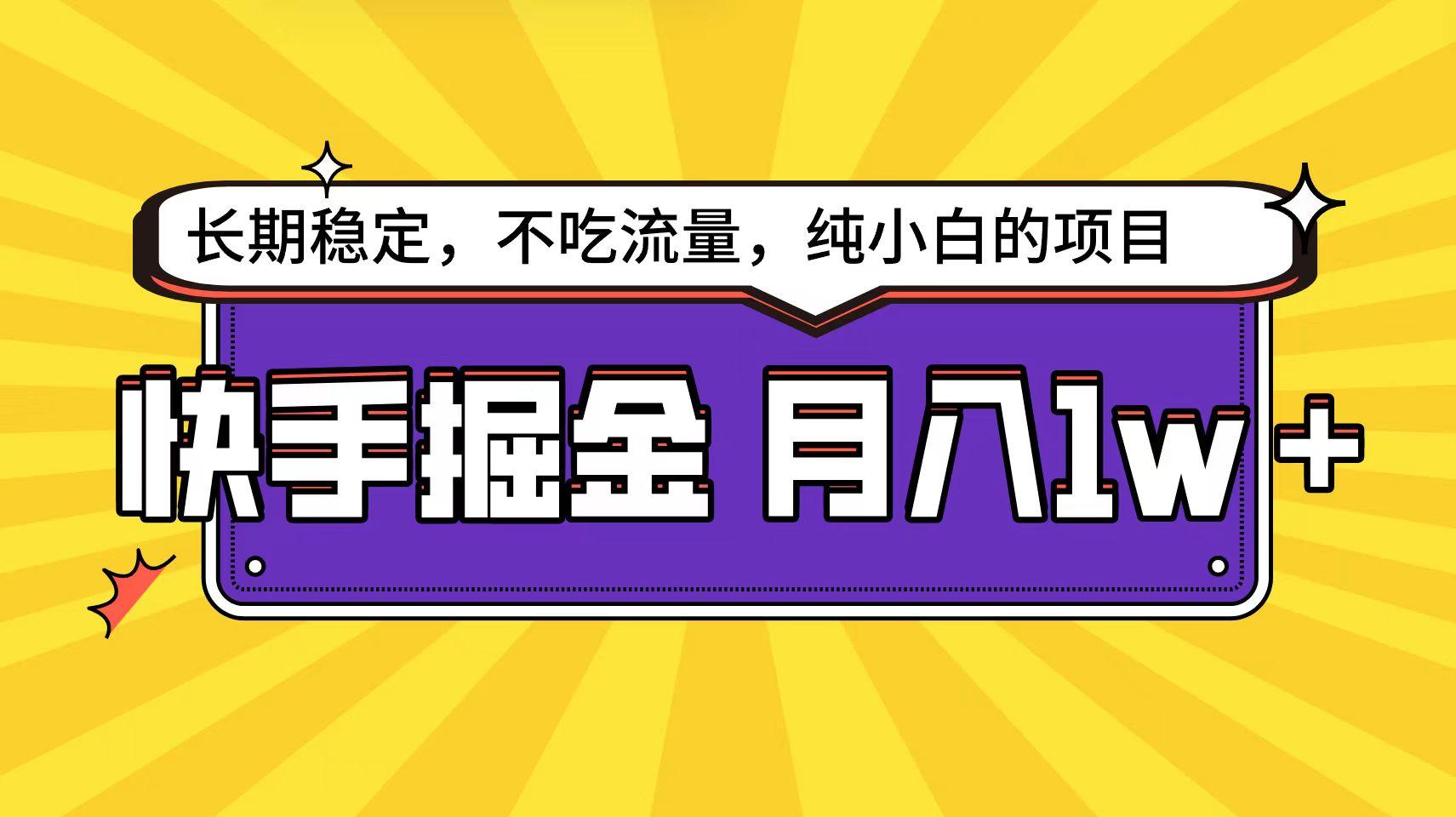 (9609期)快手倔金天花板，小白也能轻松月入1w+-天使资源网