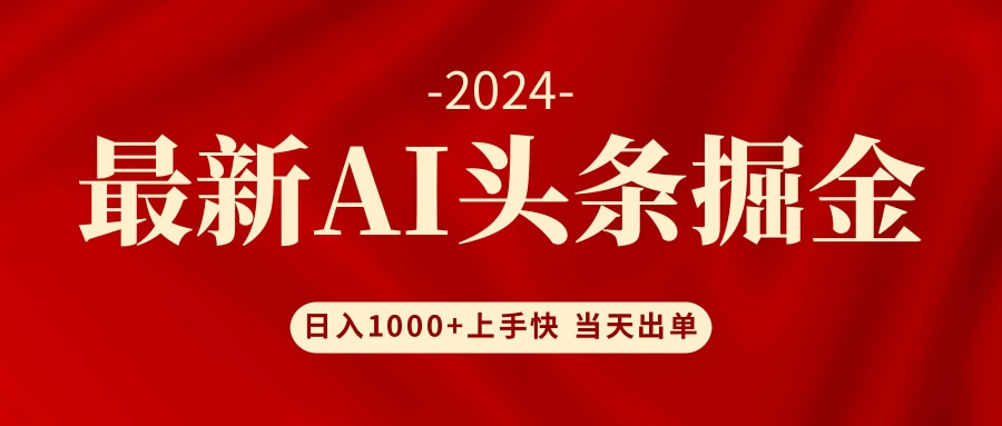 AI头条掘金 小白也能轻松上手 日入1000+-天使资源网