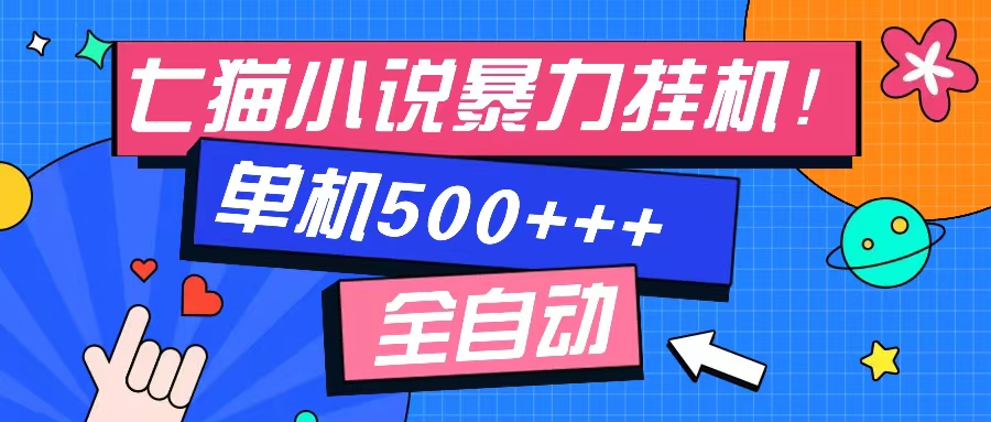 七猫免费小说-单窗口100 免费知识分享-感兴趣可以测试-天使资源网