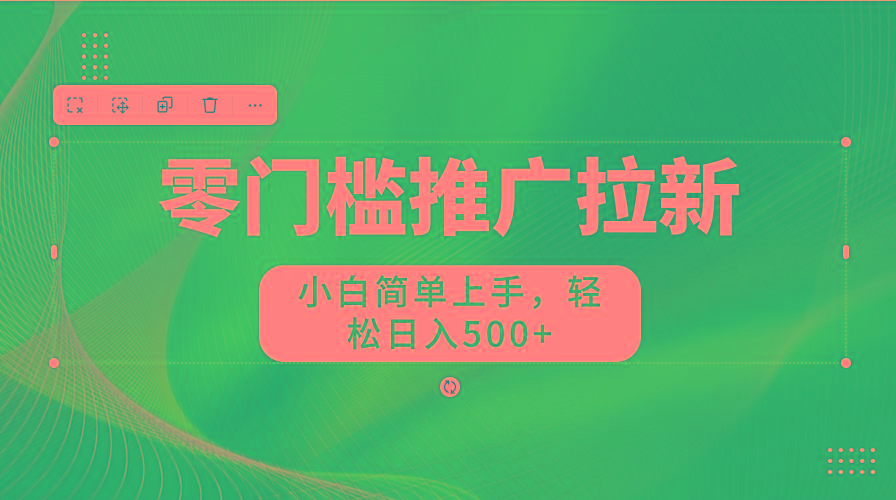 图片[1]-零门槛推广拉新，小白简单上手，轻松日入500+-天使资源网