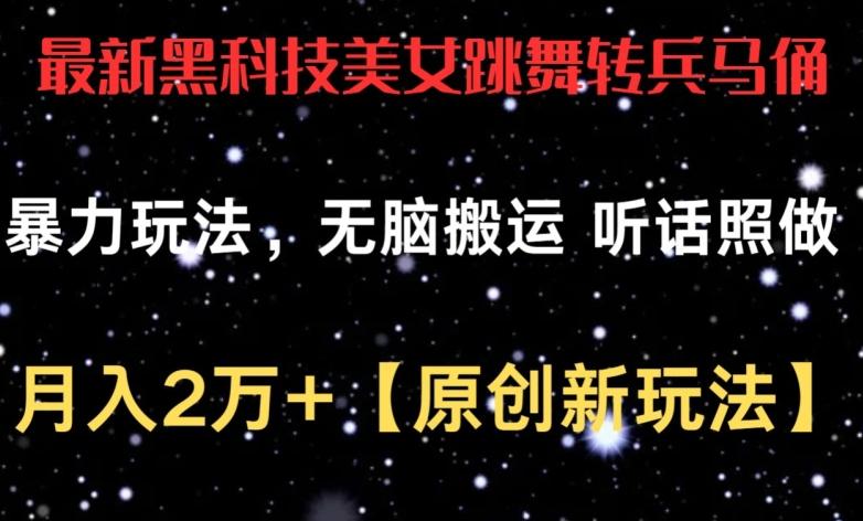 最新黑科技美女跳舞转兵马俑暴力玩法，无脑搬运 听话照做 月入2万+【原创新玩法】【揭秘】-天使资源网