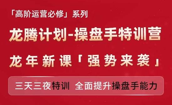 亚马逊高阶运营必修系列，龙腾计划-操盘手特训营，三天三夜特训 全面提升操盘手能力-天使资源网
