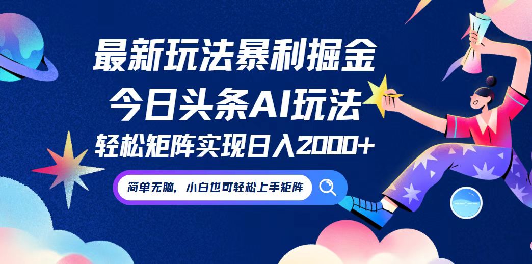 今日头条最新暴利玩法AI掘金，动手不动脑，简单易上手。小白也可轻松矩…-天使资源网