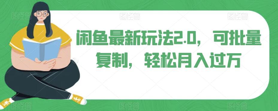 闲鱼最新玩法2.0，可批量复制，轻松月入过万-天使资源网