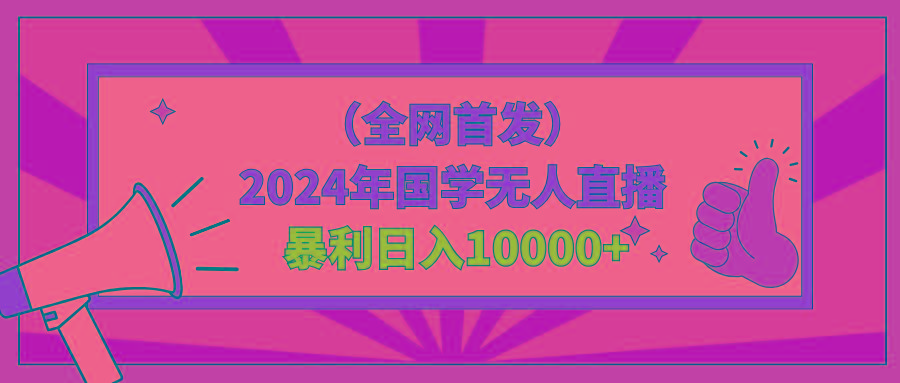 2024年国学无人直播暴力日入10000+小白也可操作-天使资源网