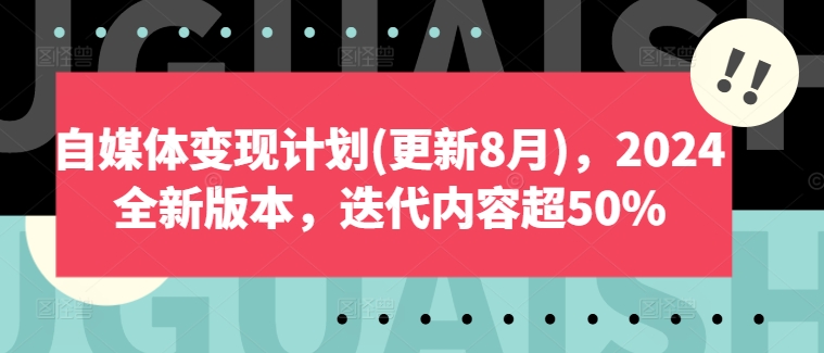 自媒体变现计划(更新8月)，2024全新版本，迭代内容超50%-天使资源网
