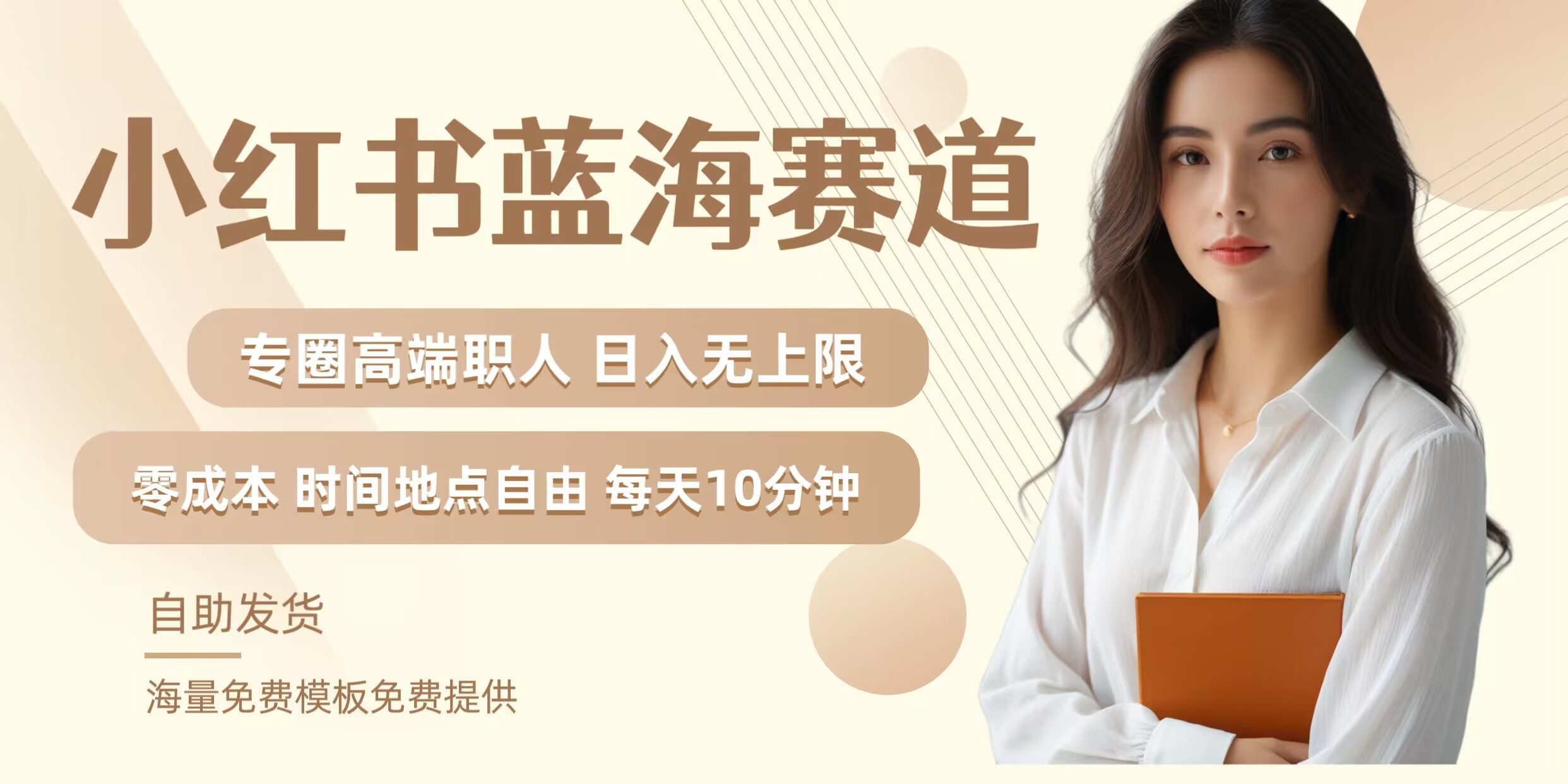 小红书蓝海赛道，圈中高端职场人，月入无上限，可矩阵，内含私域实操教程!-天使资源网