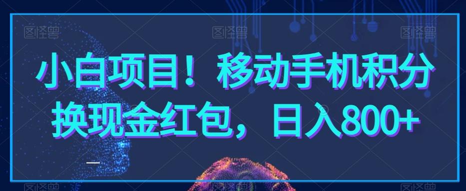 小白项目！移动手机积分换现金红包，日入800+-天使资源网