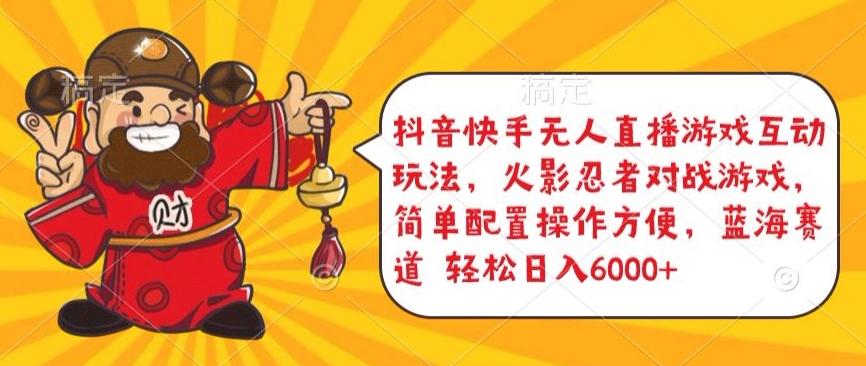 抖音快手无人直播游戏互动玩法，火影忍者对战游戏，简单配置，操作快速，轻松日入5000+【揭秘】-天使资源网