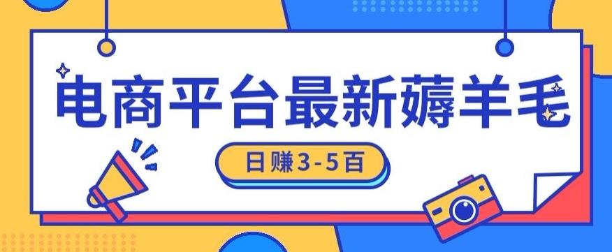 日赚300-500的电商平台薅羊毛新玩法，可重复操作，小白也可简单上手-天使资源网