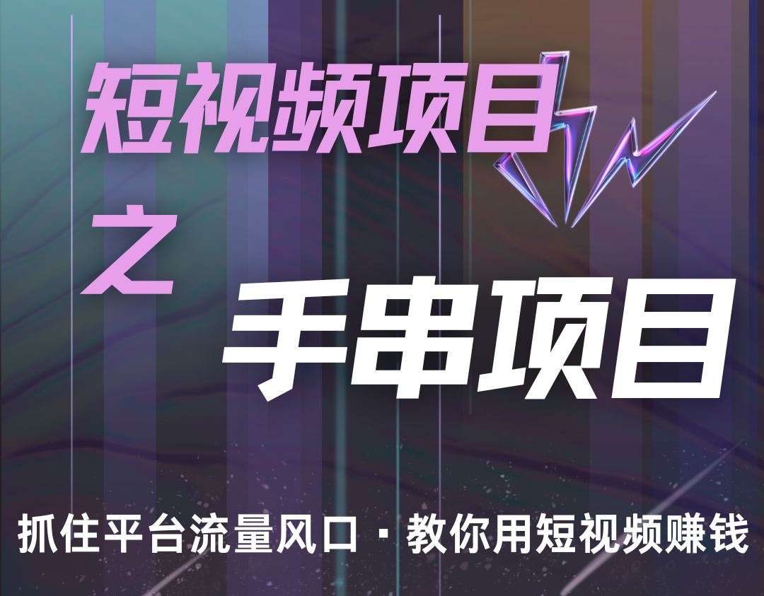 潜力手串项目，过程简便初学者也能轻松上手，月入5000+-天使资源网