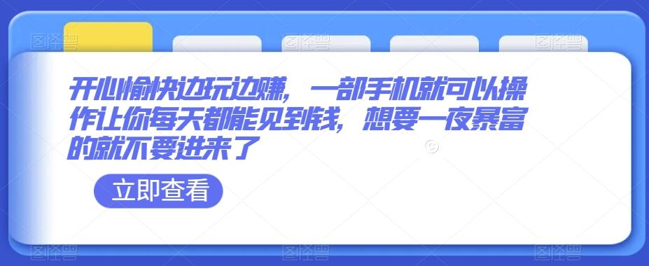 开心愉快边玩边赚，一部手机就可以操作让你每天都能见到钱，想要一夜暴富的就不要进来了-天使资源网