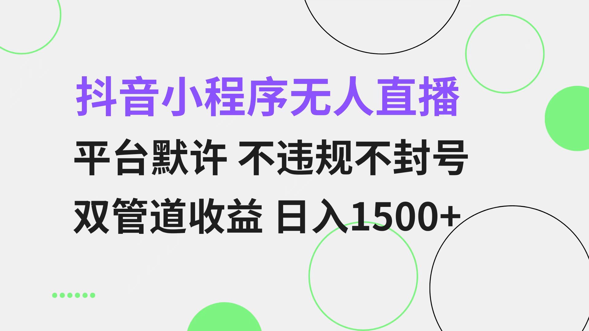 抖音小程序无人直播 平台默许 不违规不封号 双管道收益 日入1500+ 小白…-天使资源网