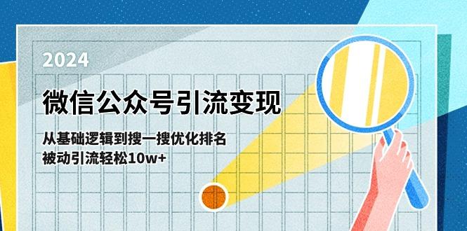 微信公众号-引流变现课-从基础逻辑到搜一搜优化排名，被动引流轻松10w+-天使资源网