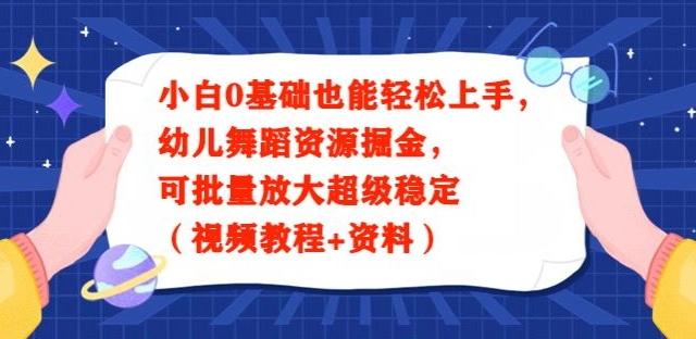 小白0基础也能轻松上手，幼儿舞蹈资源掘金，可批量放大超级稳定（视频教程+资料）-天使资源网