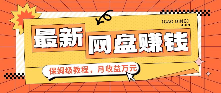 2024最新网盘赚钱项目，零成本零门槛月收益万元的保姆级教程【视频教程】-天使资源网