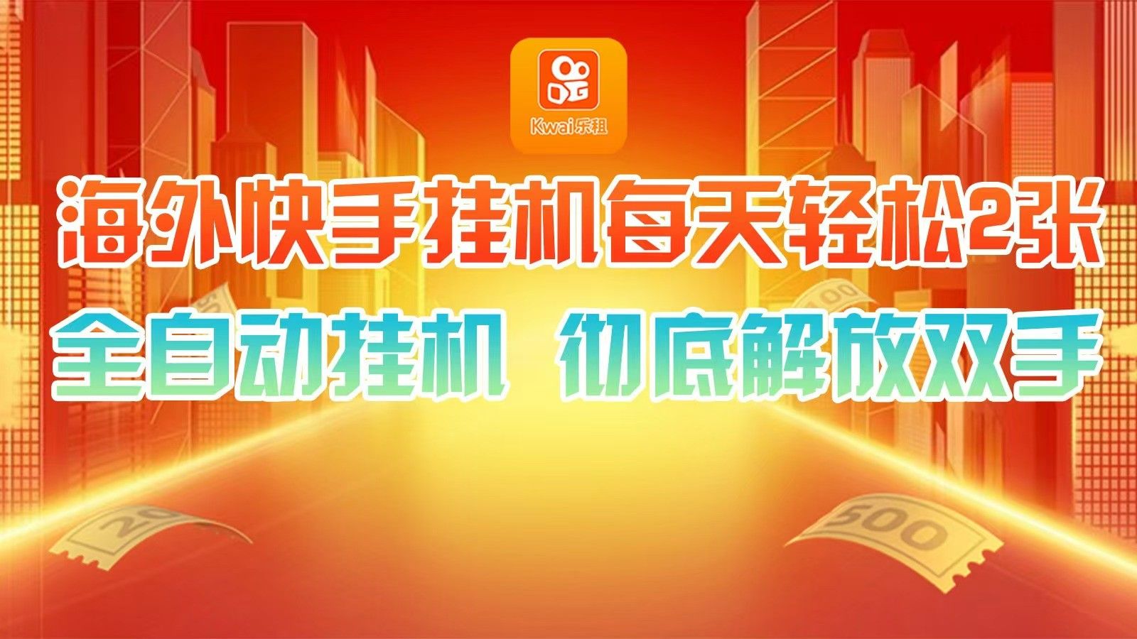 海外快手挂机，利用工具全自动看广告 ，每天轻松两三张-天使资源网