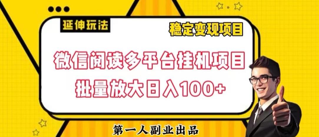 微信阅读多平台挂机项目批量放大日入100+【揭秘】-天使资源网
