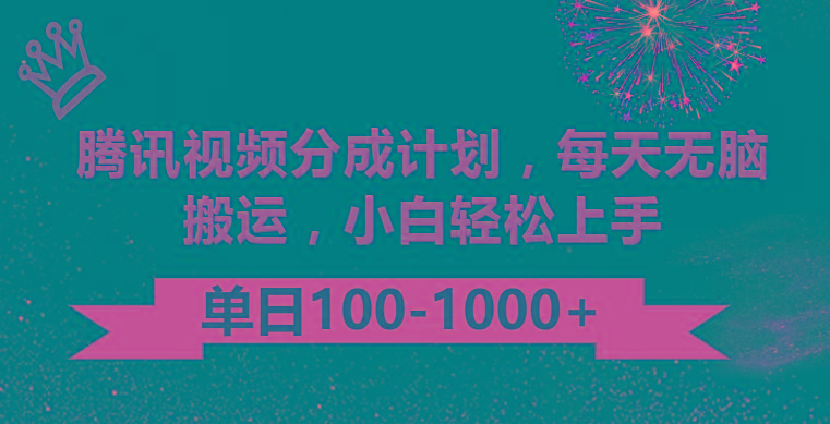 腾讯视频分成计划最新玩法，无脑搬运，日入100-1000-天使资源网