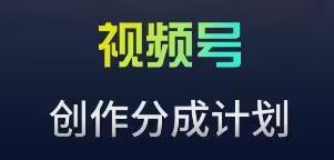 视频号流量主新玩法，目前还算蓝海，比较容易爆【揭秘】-天使资源网