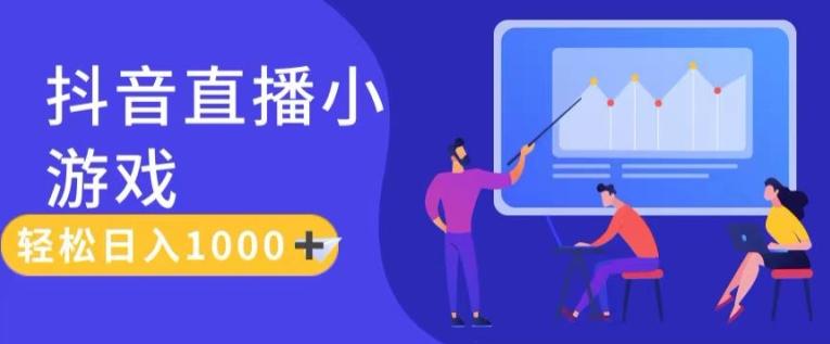 靠抖音直播小游戏，轻松日入1K+，需真人讲解，落地保姆级教【揭秘】-天使资源网