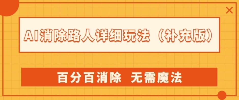 AI消除路人详细玩法，百分百消除，无需魔法(补充版)-天使资源网