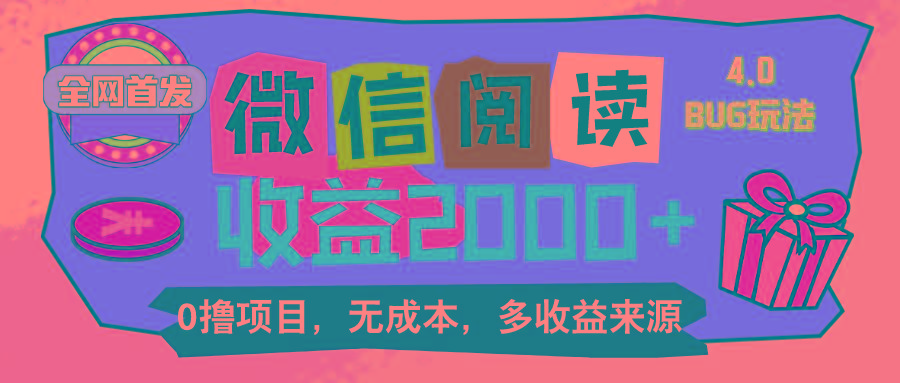 微信阅读4.0卡bug玩法！！0撸，没有任何成本有手就行，一天利润100+-天使资源网