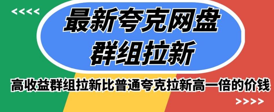 最新夸克网盘群组拉新，高收益群组拉新比普通夸克拉新高一倍的价钱-天使资源网