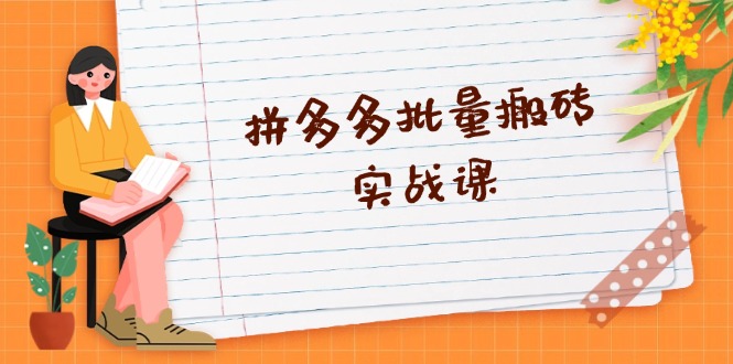 拼多多批量搬砖实战课，全自动剪辑发布，黑科技新技术与爆款选品策略-天使资源网