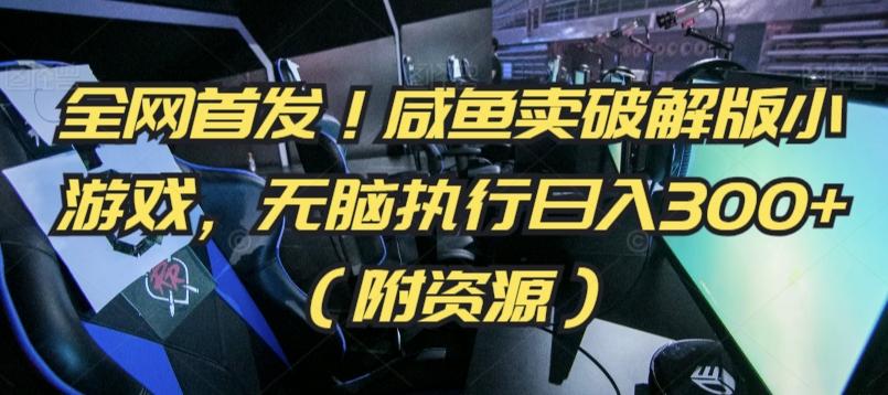 全网首发！咸鱼卖破解版小游戏，无脑执行日入300+(附资源)【揭秘】-天使资源网