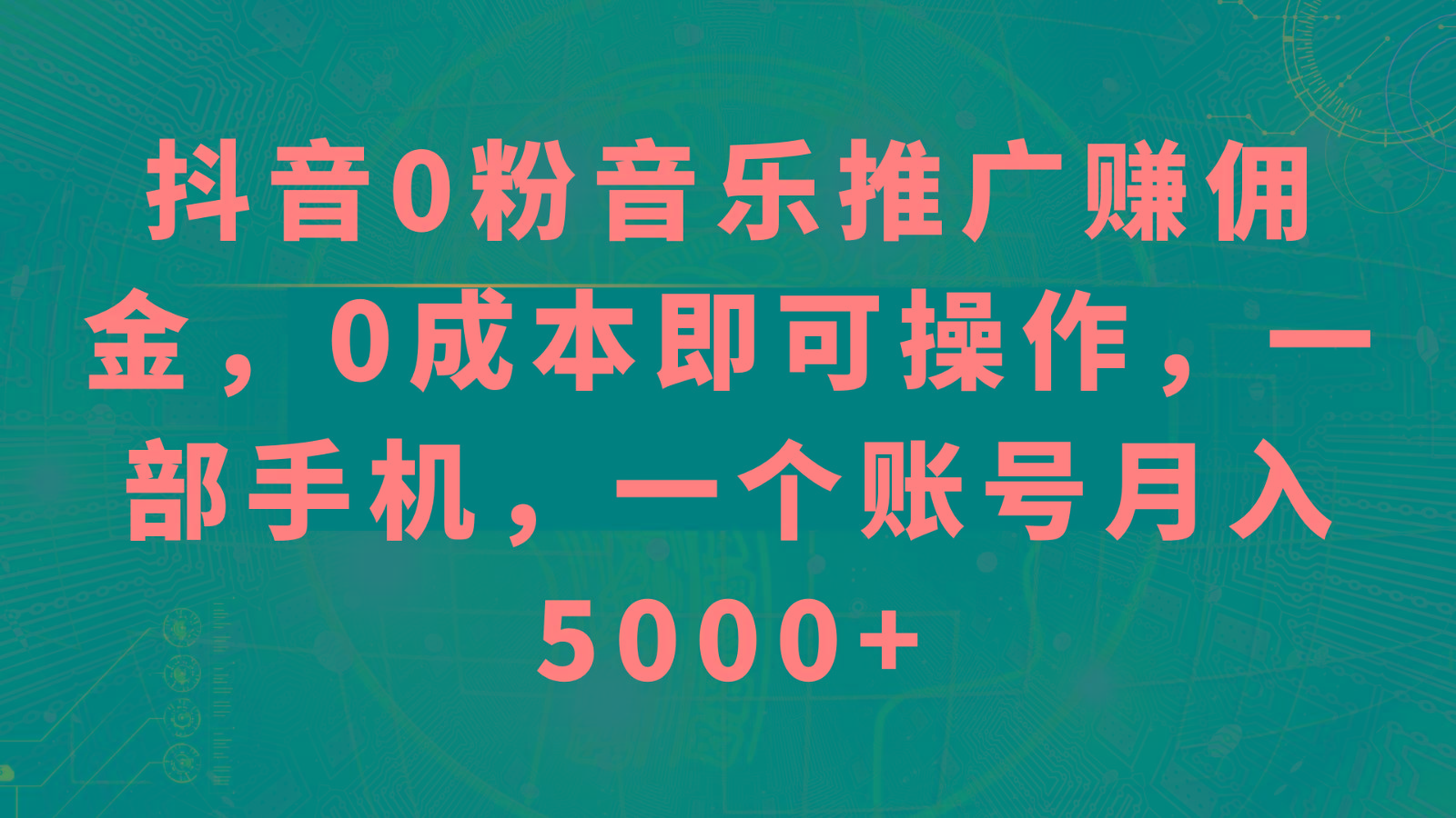 抖音0粉音乐推广赚佣金，0成本即可操作，一部手机，一个账号月入5000+-天使资源网