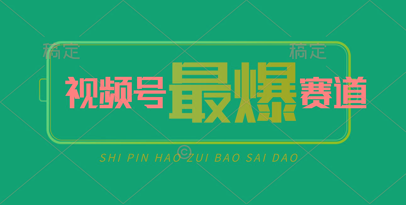 视频号Ai短视频带货， 日入2000+，实测新号易爆-天使资源网