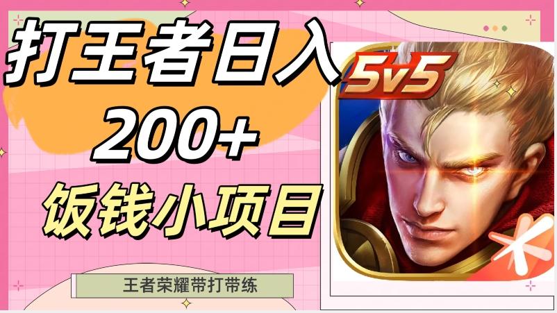 打王者日入200+，饭钱小项目，王者荣耀带打带练-天使资源网